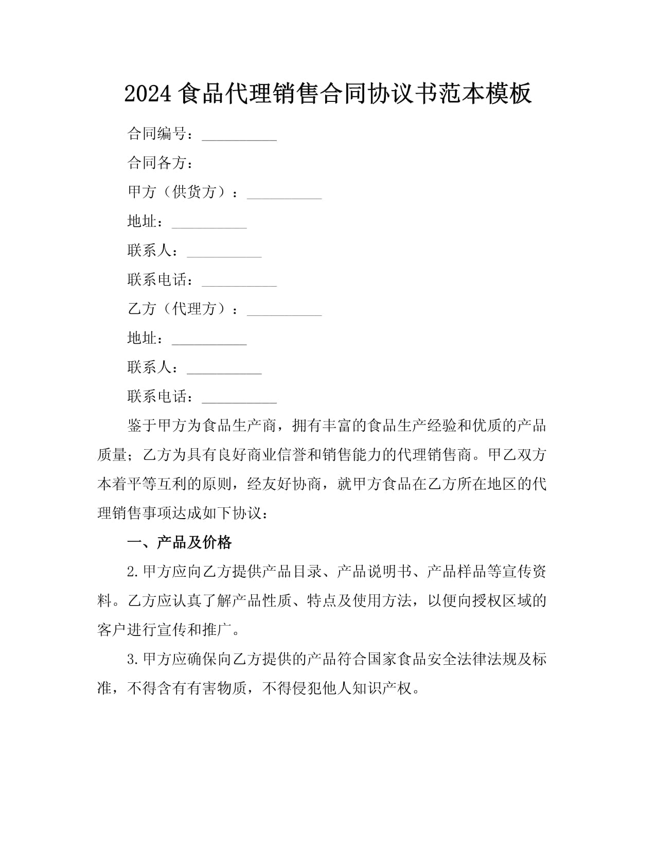 食品代理銷售合同協(xié)議書范本模板
