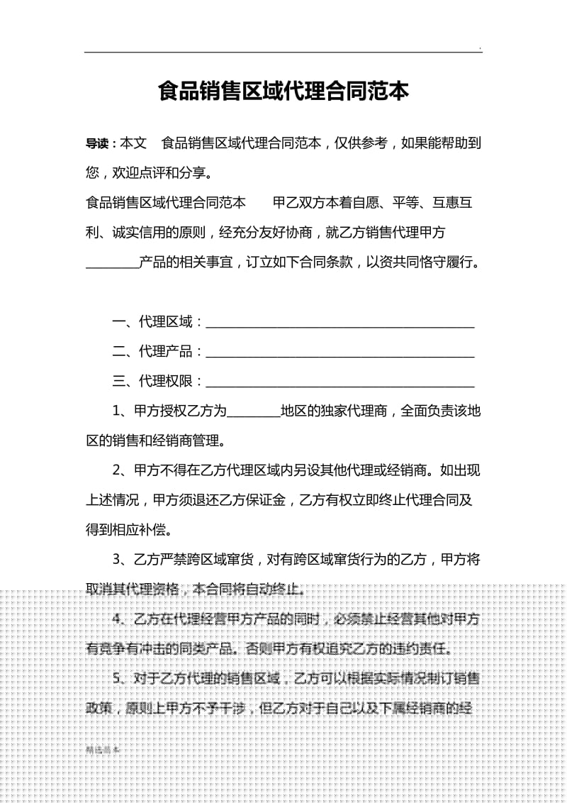 食品銷售區(qū)域代理合同范本.doc